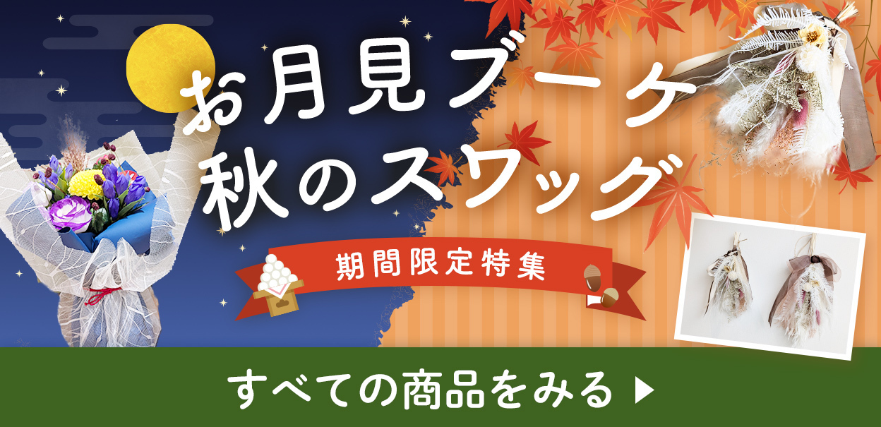 9月の季節限定ページへ