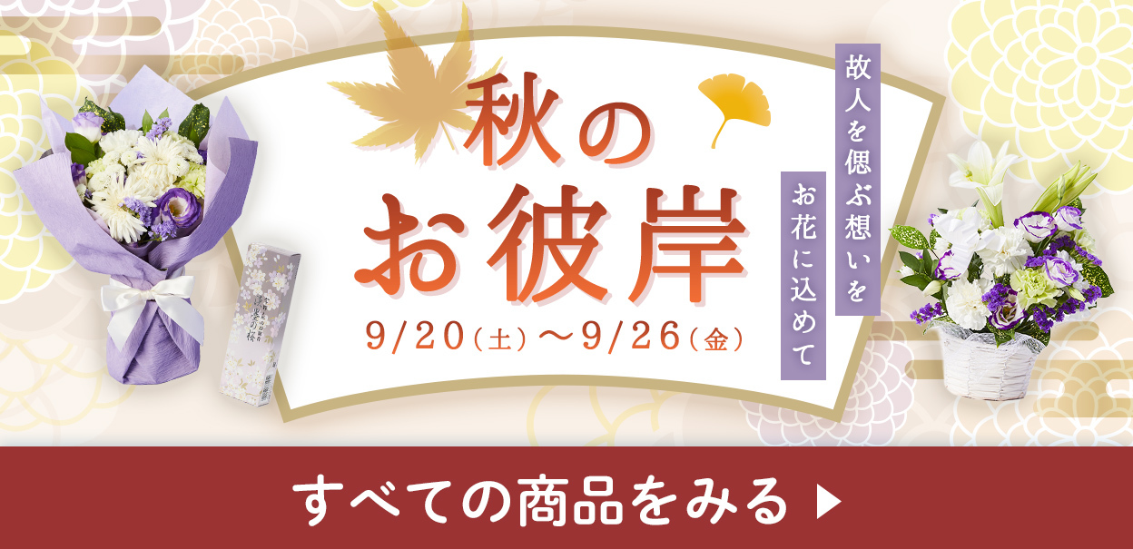 秋のお彼岸一覧へ