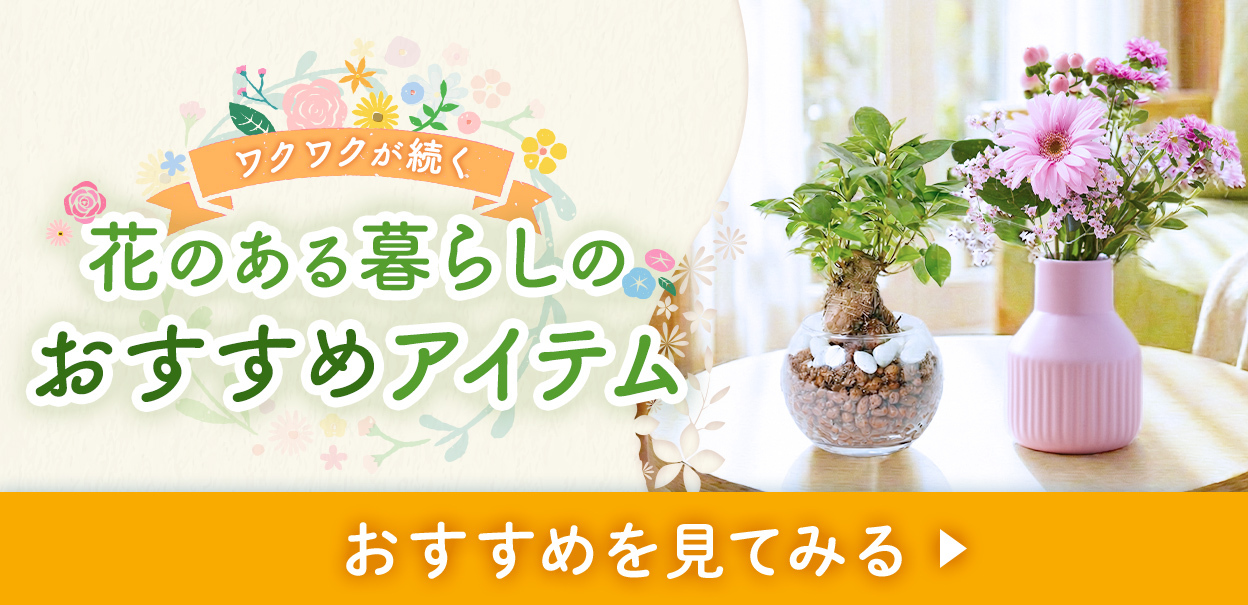 花のある暮らしのオススメアイテムを見てみる