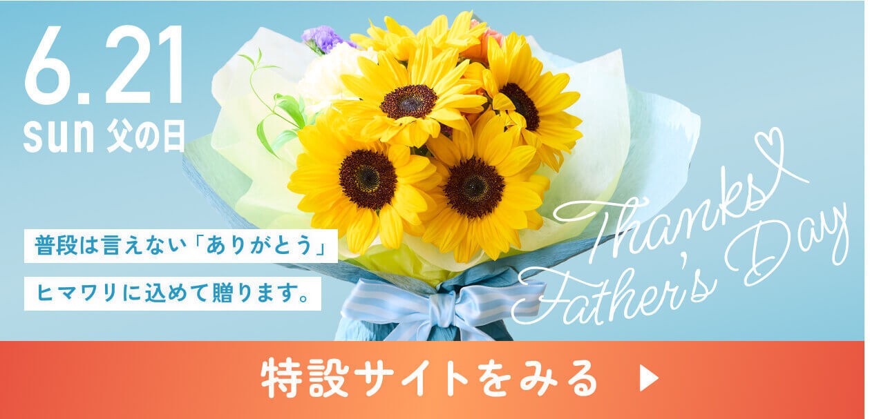 父の日特集 商品一覧へ