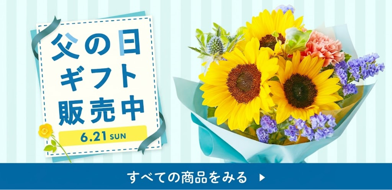 父の日特集 商品一覧へ