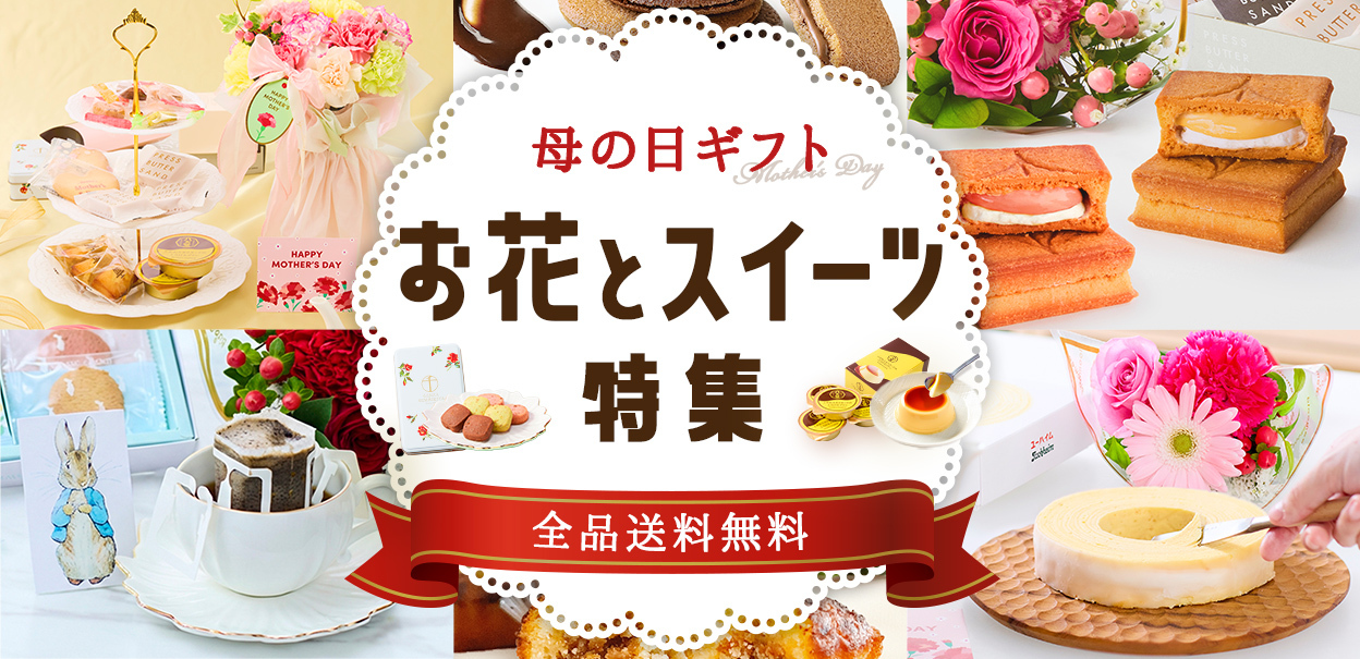 母の日のスイーツ特集へ