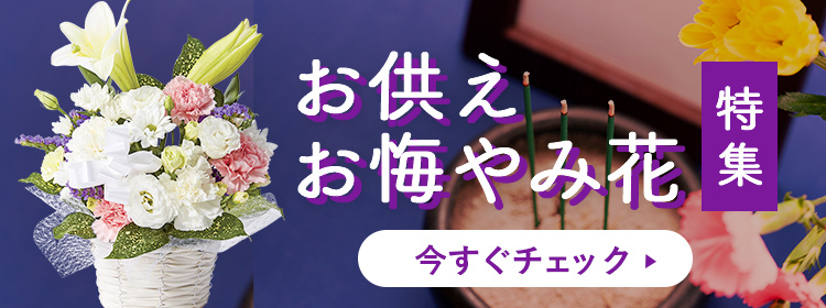 仏花・お供え・お悔やみ花特集