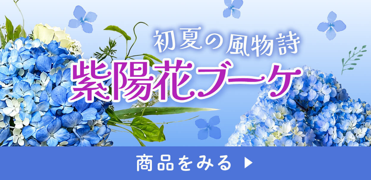 紫陽花ブーケ