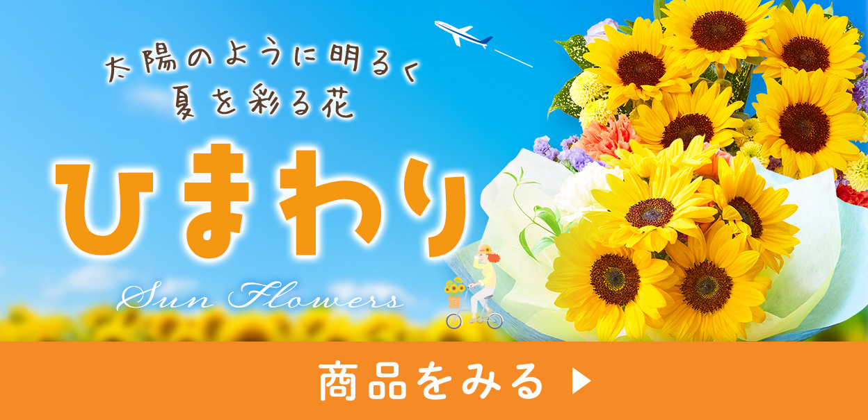 向日葵の商品一覧ページへ