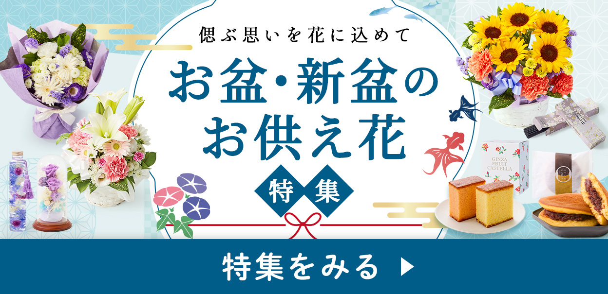 お盆特集へ
