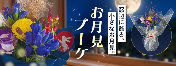 ストア特集バナーからお月見ブーケへ