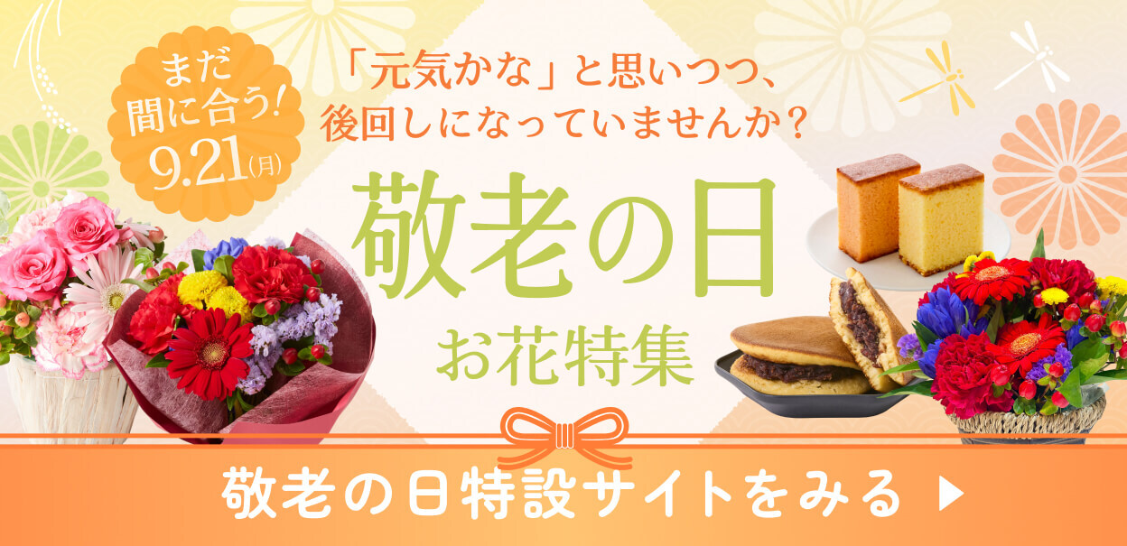 ストアトップ/マイページトップから敬老の日特集へ