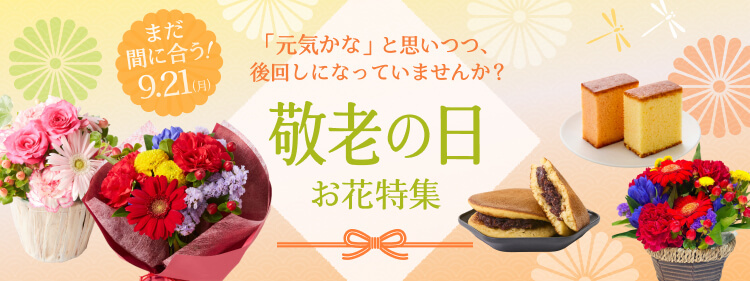 ストア特集一覧から敬老の日特集へ