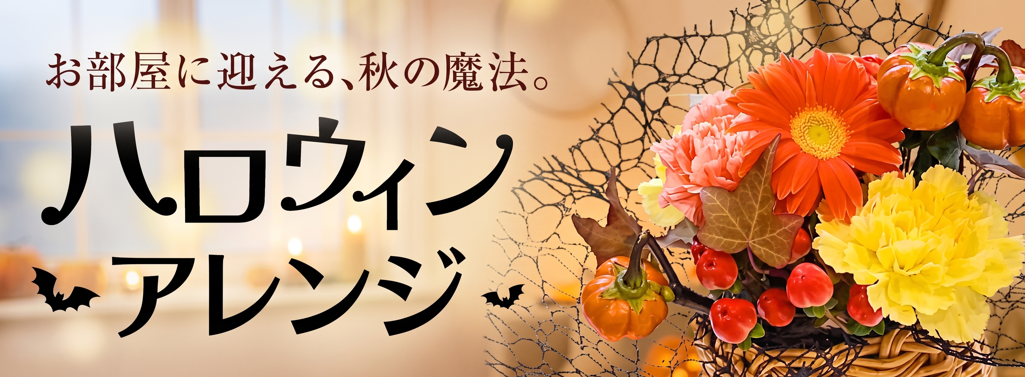 特集Pからハロウィンアレンジメントへ