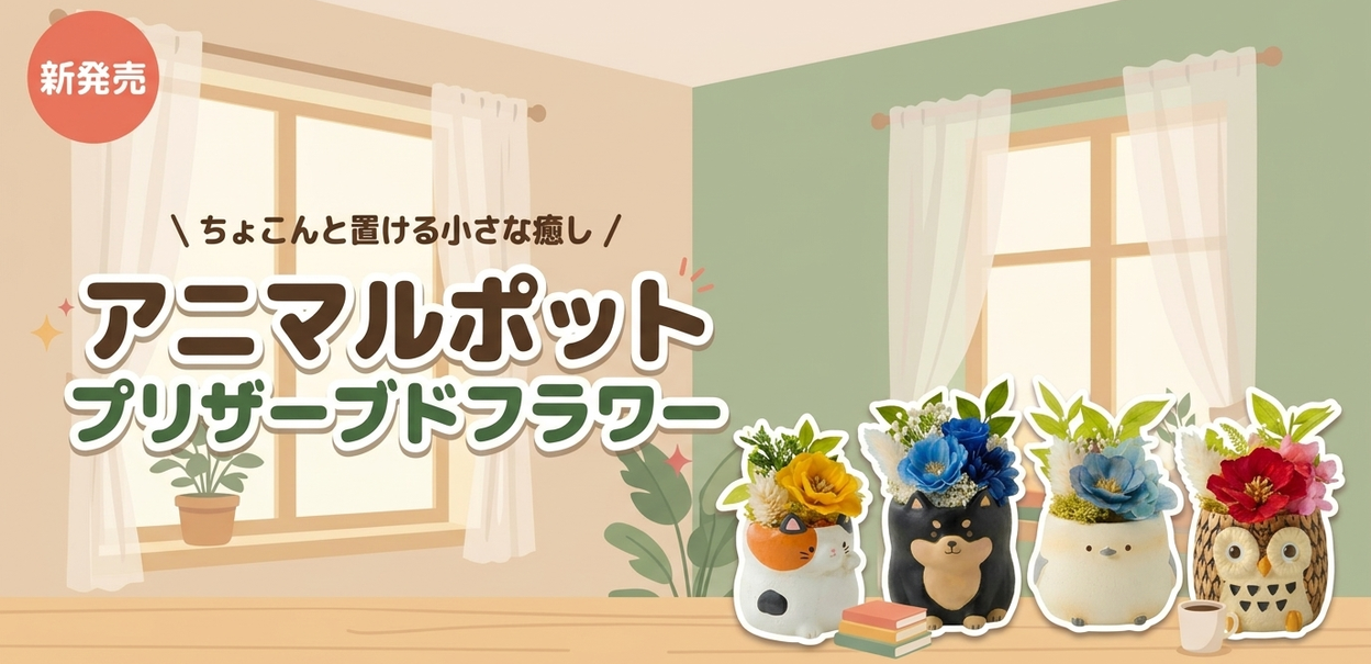 ストアトップからアニマルポットへ