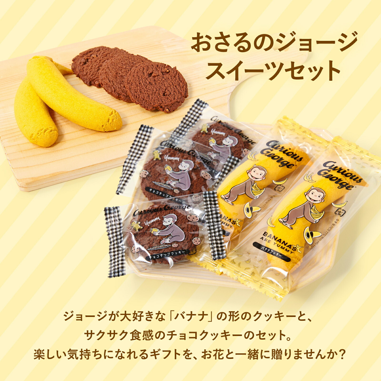 おさるのジョージ スイーツとお花3本セット Happy Birthday