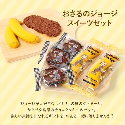 おさるのジョージスイーツセットとお花8本 Gift for you カード付き