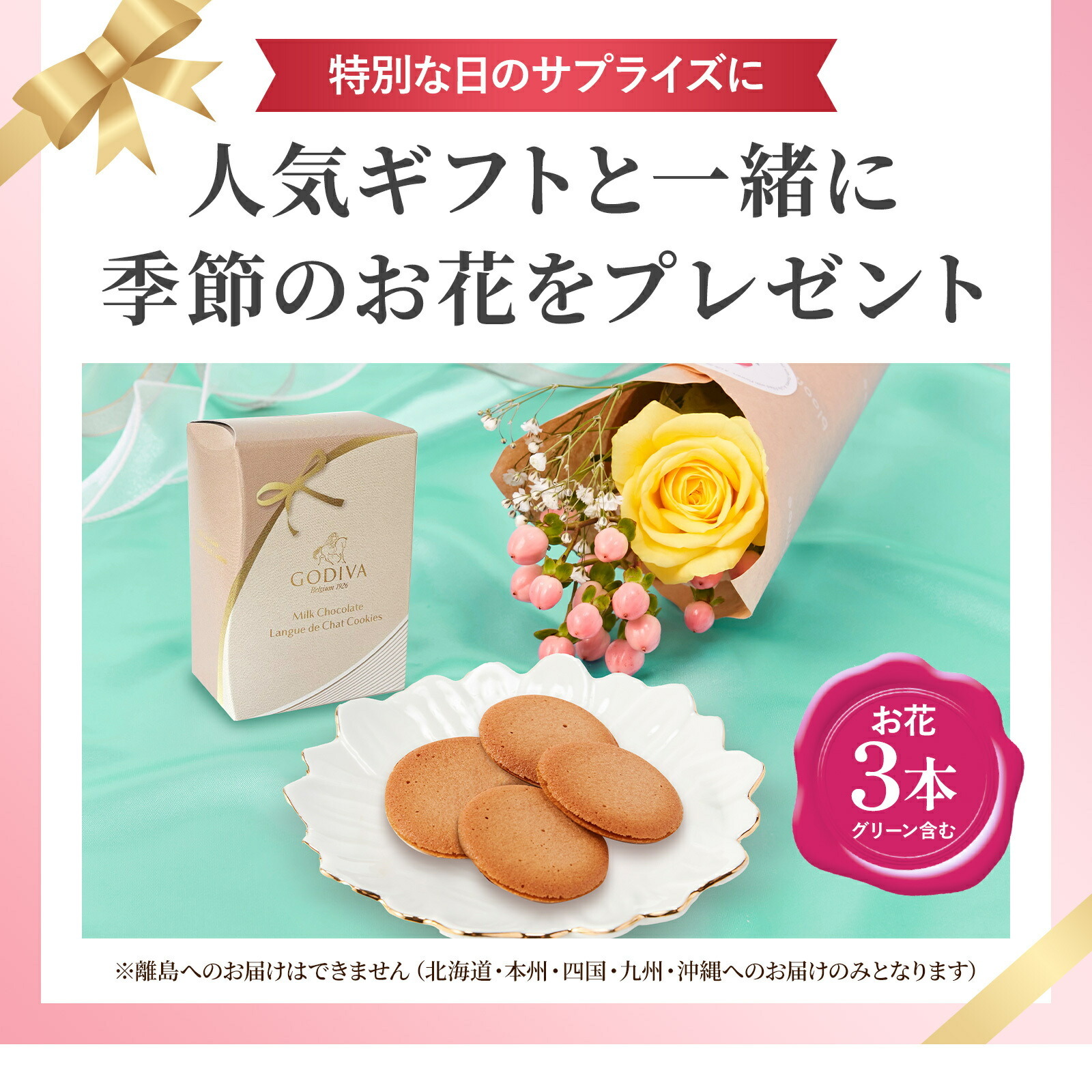 ゴディバミルクチョコレートクッキーとお花3本 Happy Birthday カード付き