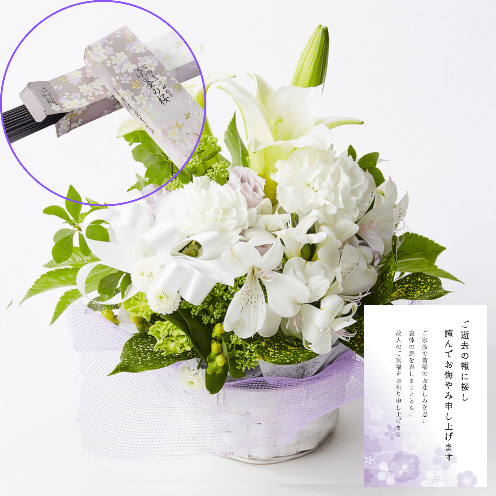 【お悔やみ・お供えの花】線香付き　アレンジメント(おまかせ) Sサイズ　お悔やみ(ご遺族へ)カード