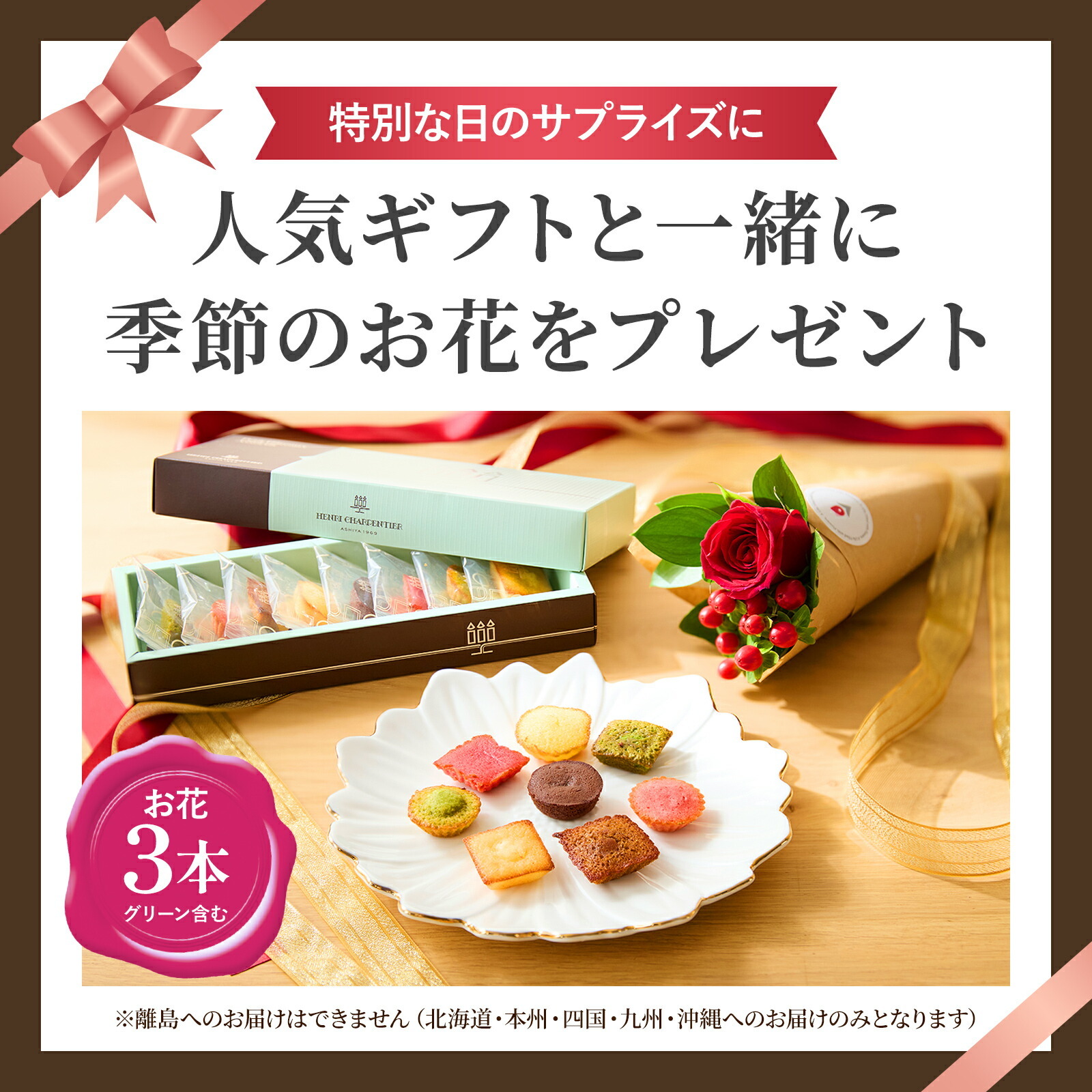 アンリ・シャルパンティエ　プティ・ガトー・アソルティとお花3本セット Happy Birthday カード付き