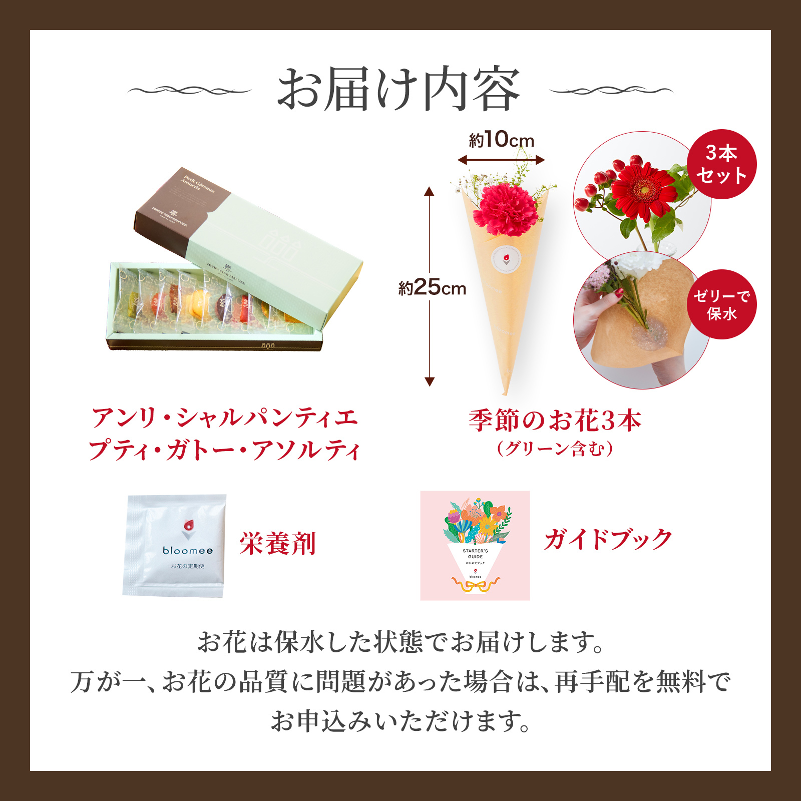 アンリ・シャルパンティエ　プティ・ガトー・アソルティとお花3本セット Happy Birthday カード付き