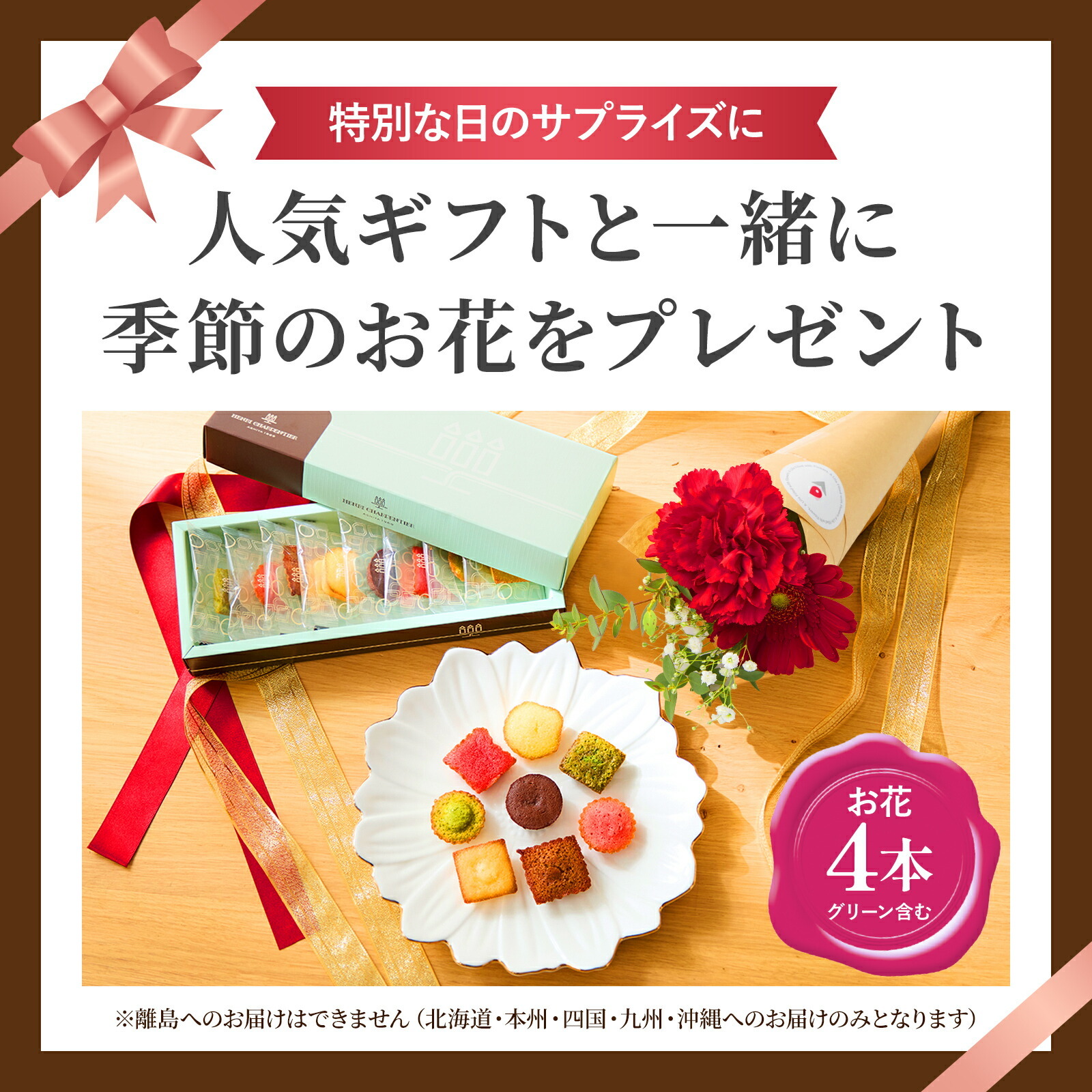 アンリ・シャルパンティエ　プティ・ガトー・アソルティとお花4本セット Happy Birthday カード付き