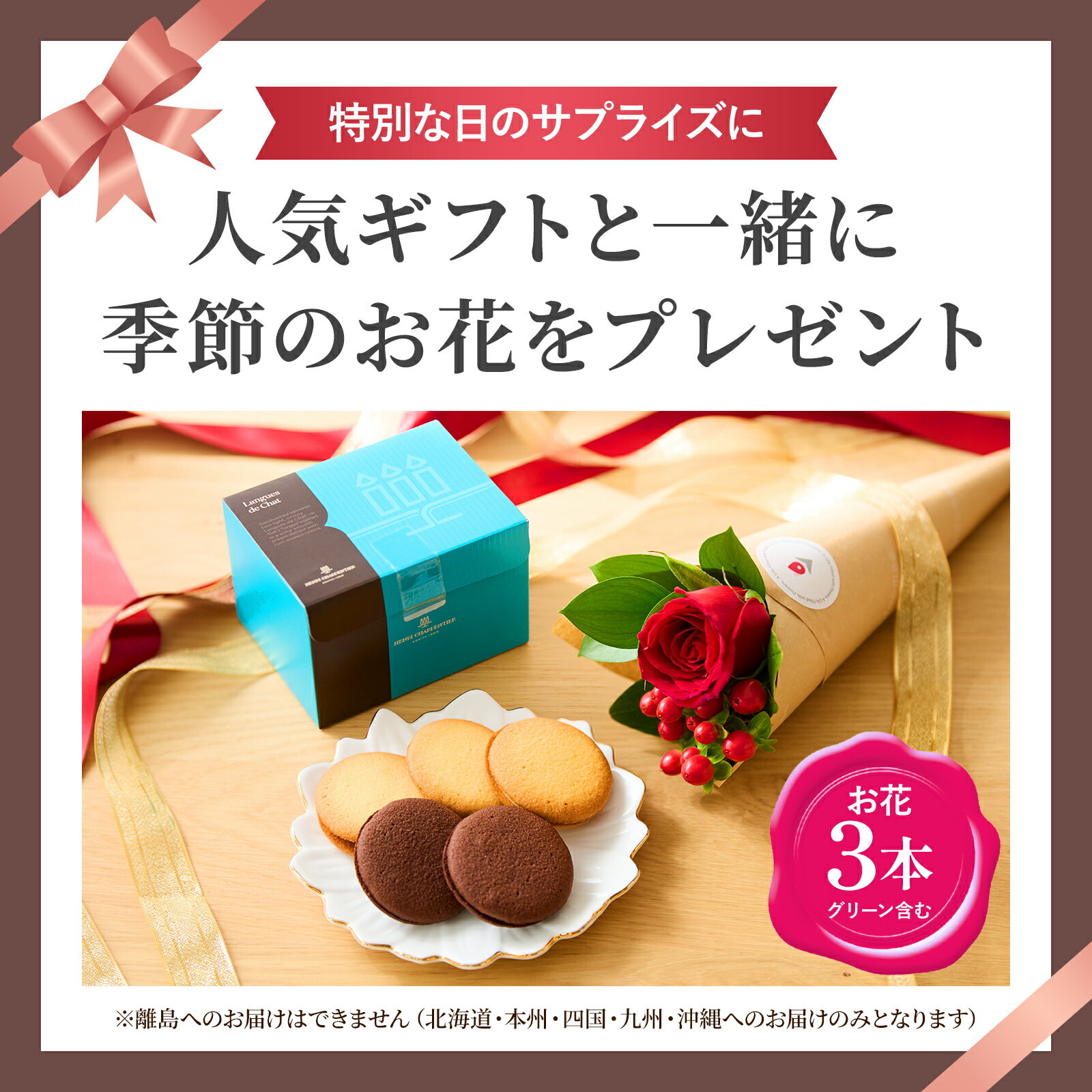 アンリ・シャルパンティエ　ラング・ド・シャとお花3本セット Happy Birthday カード付き