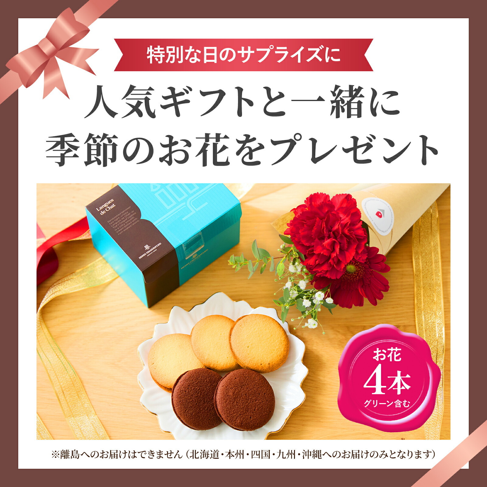 アンリ・シャルパンティエ　ラング・ド・シャとお花4本セット Happy Birthday カード付き