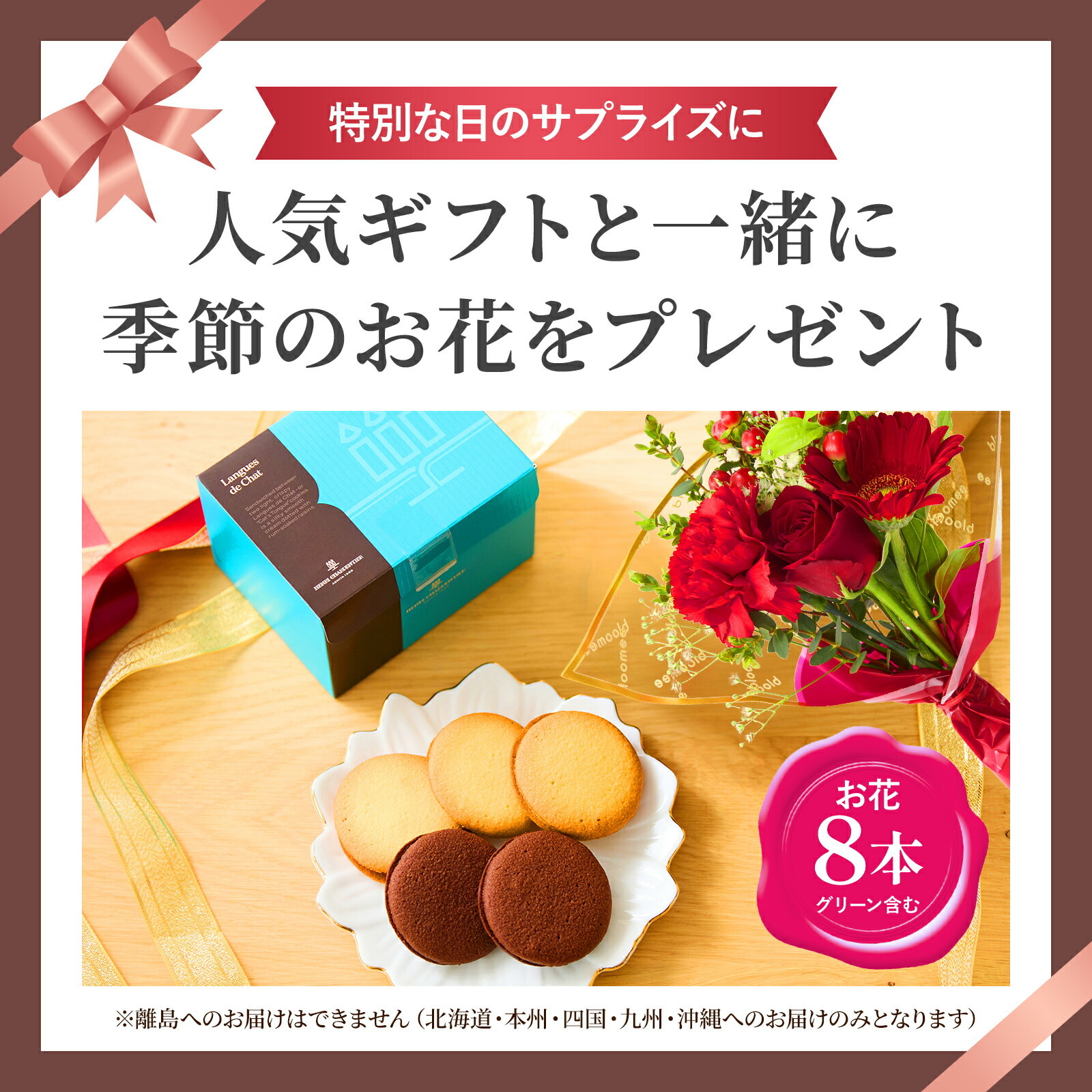 アンリ・シャルパンティエ　ラング・ド・シャとお花8本セット Gift for you カード付き