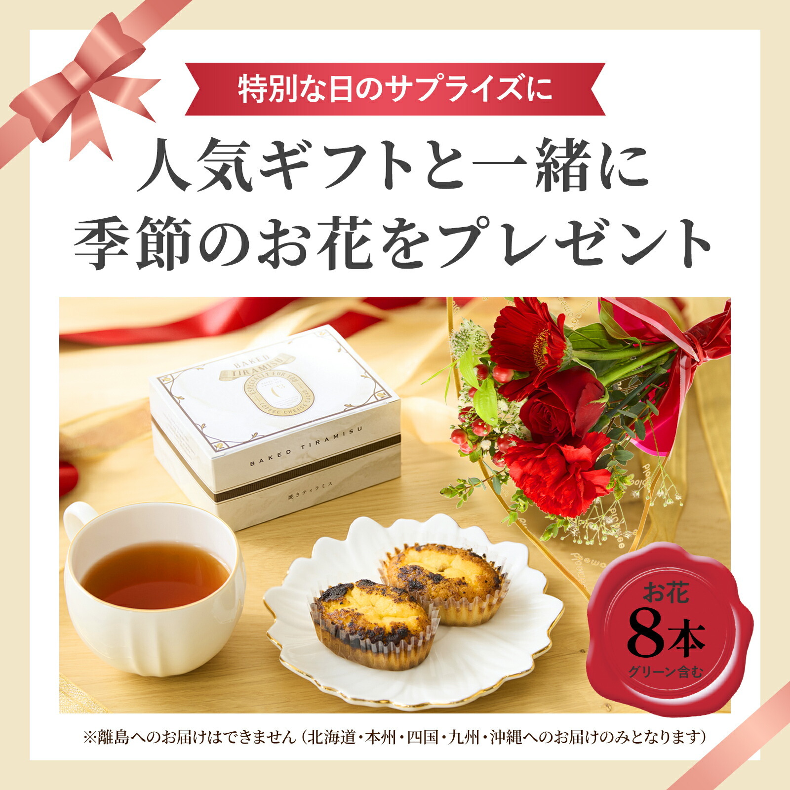 C3(シーキューブ)焼きティラミスとお花8本セット Gift for you カード付き