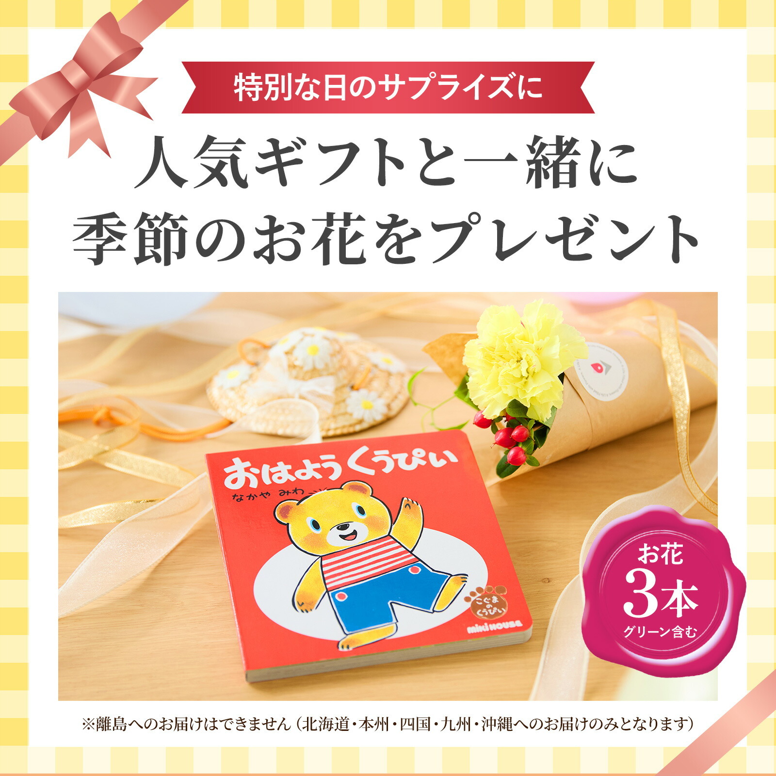 ミキハウス こぐまのくうぴい 絵本とお花３本セット