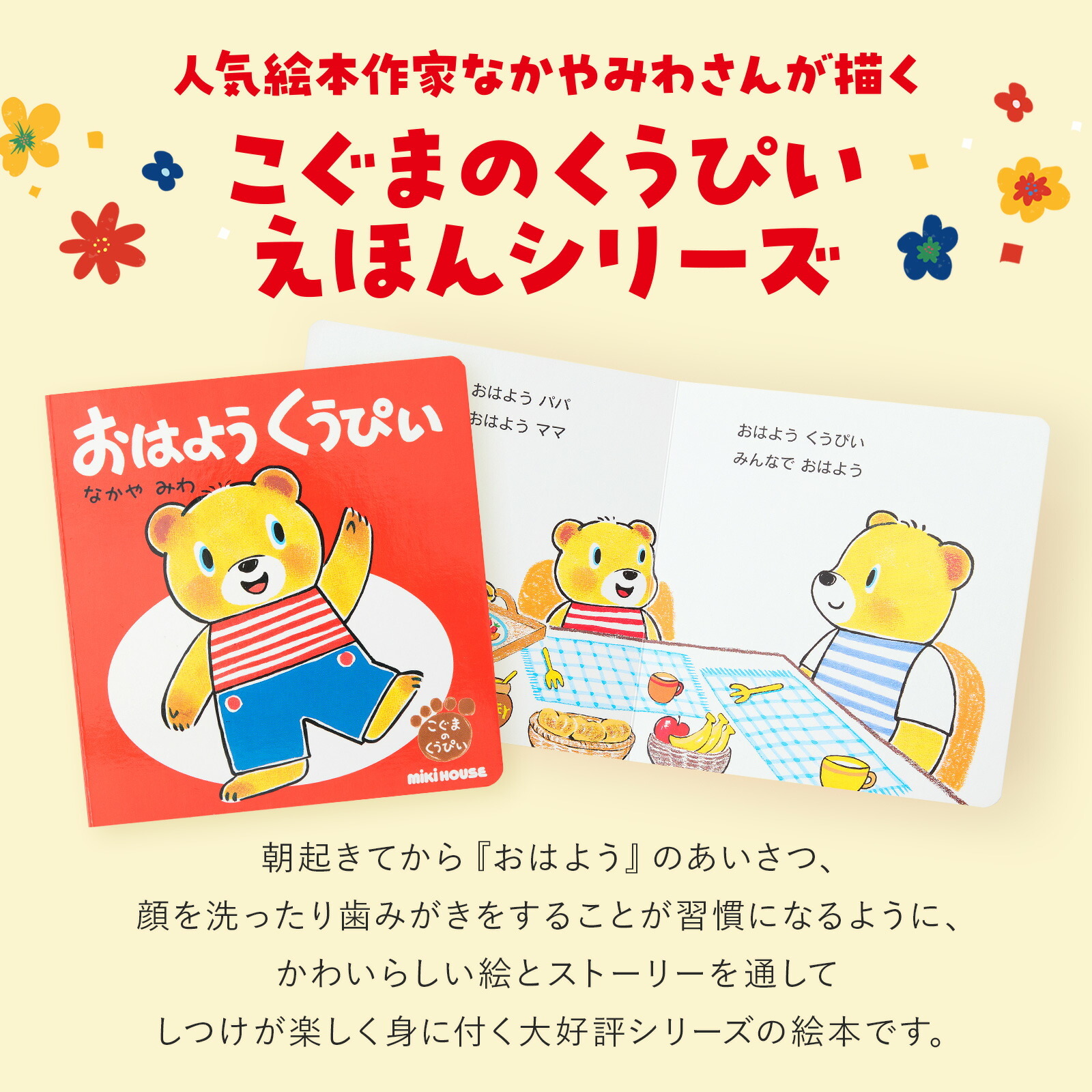 ミキハウス こぐまのくうぴい 絵本とお花３本セット