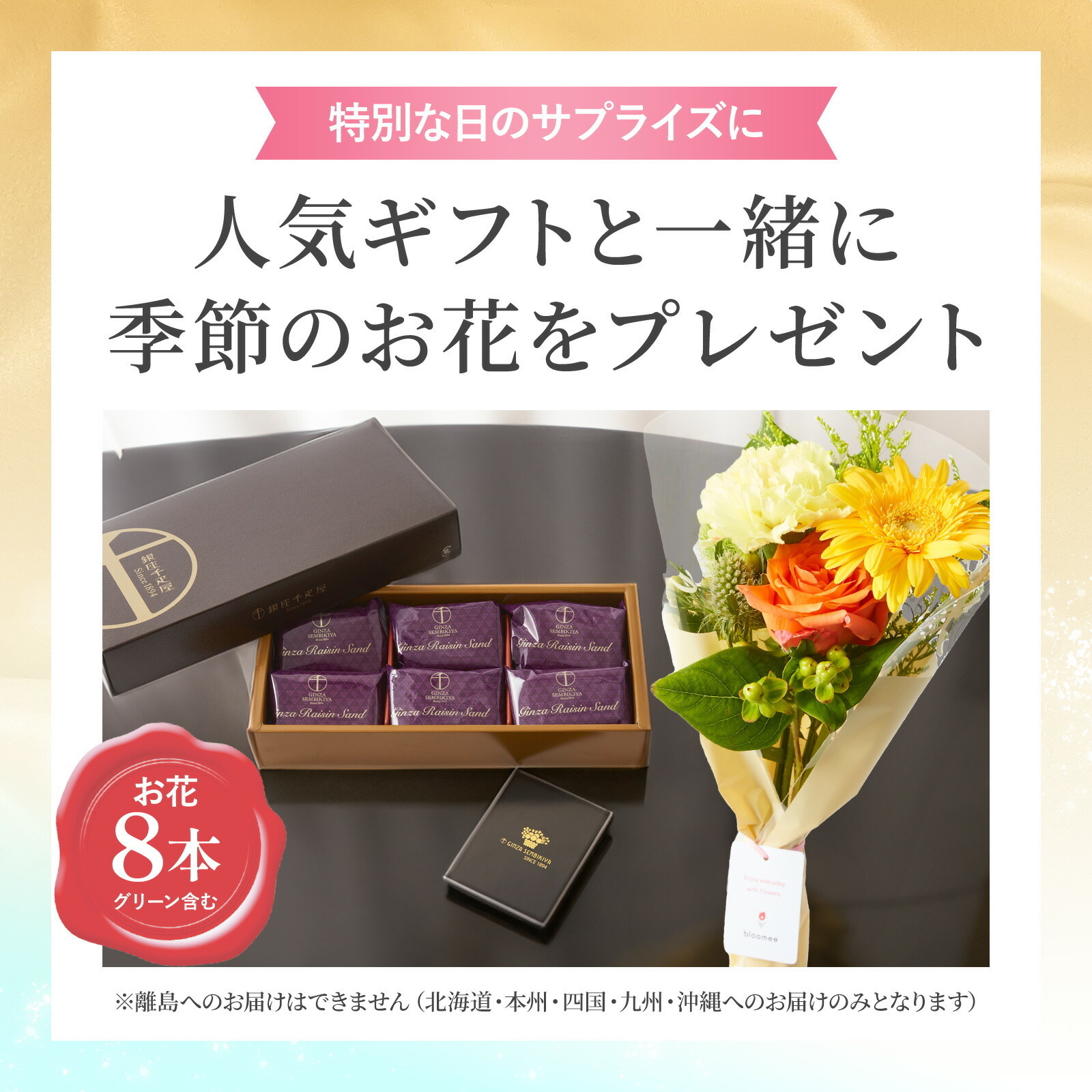 【敬老の日】銀座レーズンサンドとお花8本 敬老の日カード付き