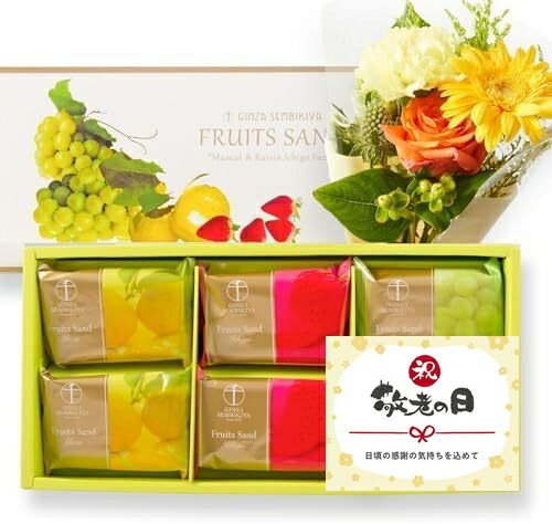【敬老の日】銀座フルーツサンドと季節のお花8本 敬老の日カード付き
