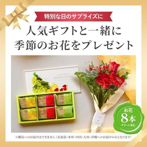 【敬老の日】銀座フルーツサンドと季節のお花8本 敬老の日カード付き