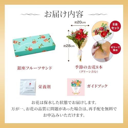 【敬老の日】銀座フルーツサンドと季節のお花8本 敬老の日カード付き