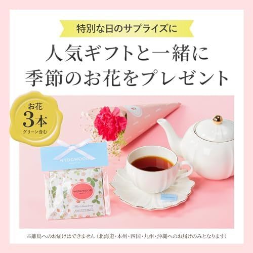 【敬老の日】ウェッジウッド ワイルド ストロベリー ティーバッグ（4袋)とお花3本 敬老の日カード付き