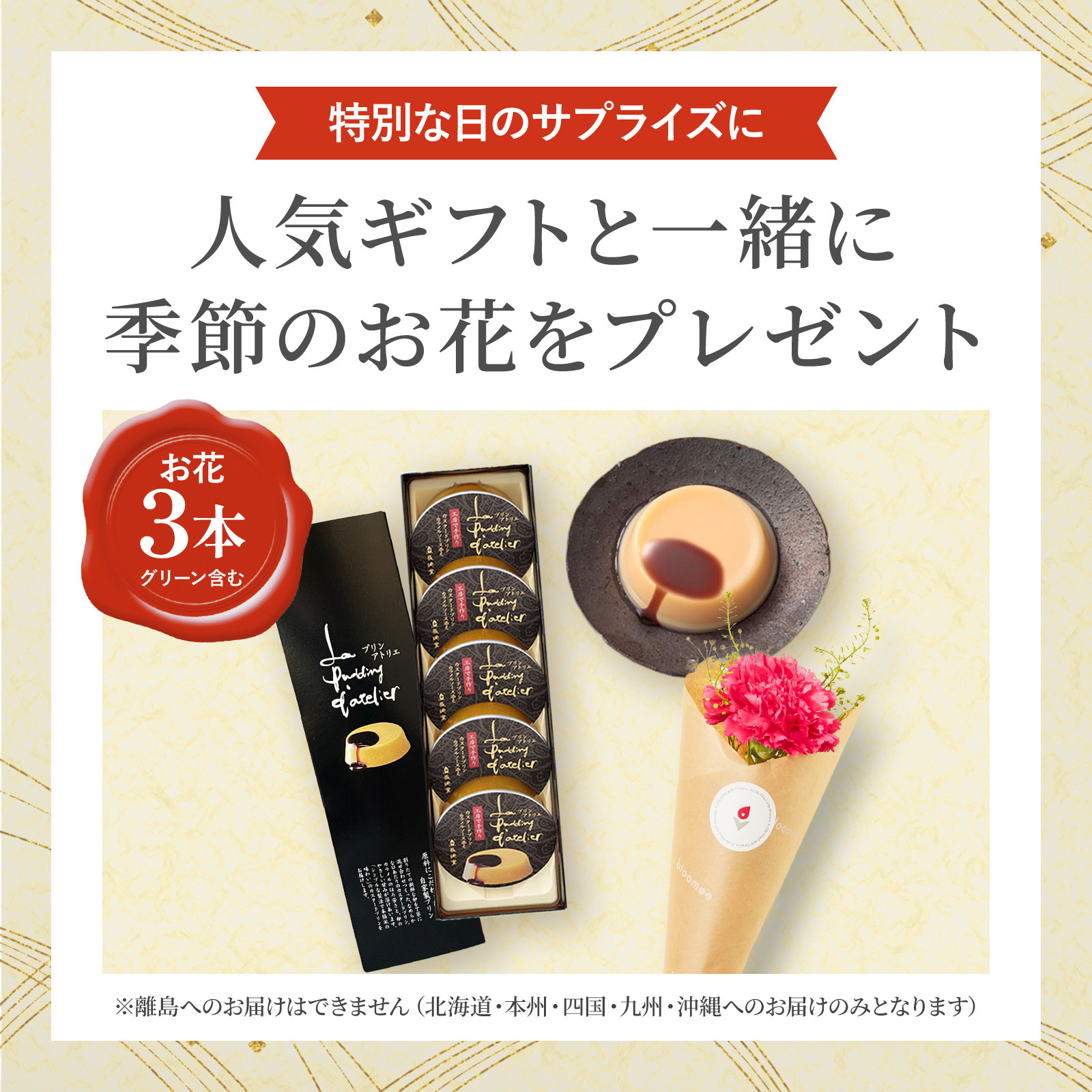 【敬老の日】長崎堂プリンと季節のお花3本 敬老の日カード付き