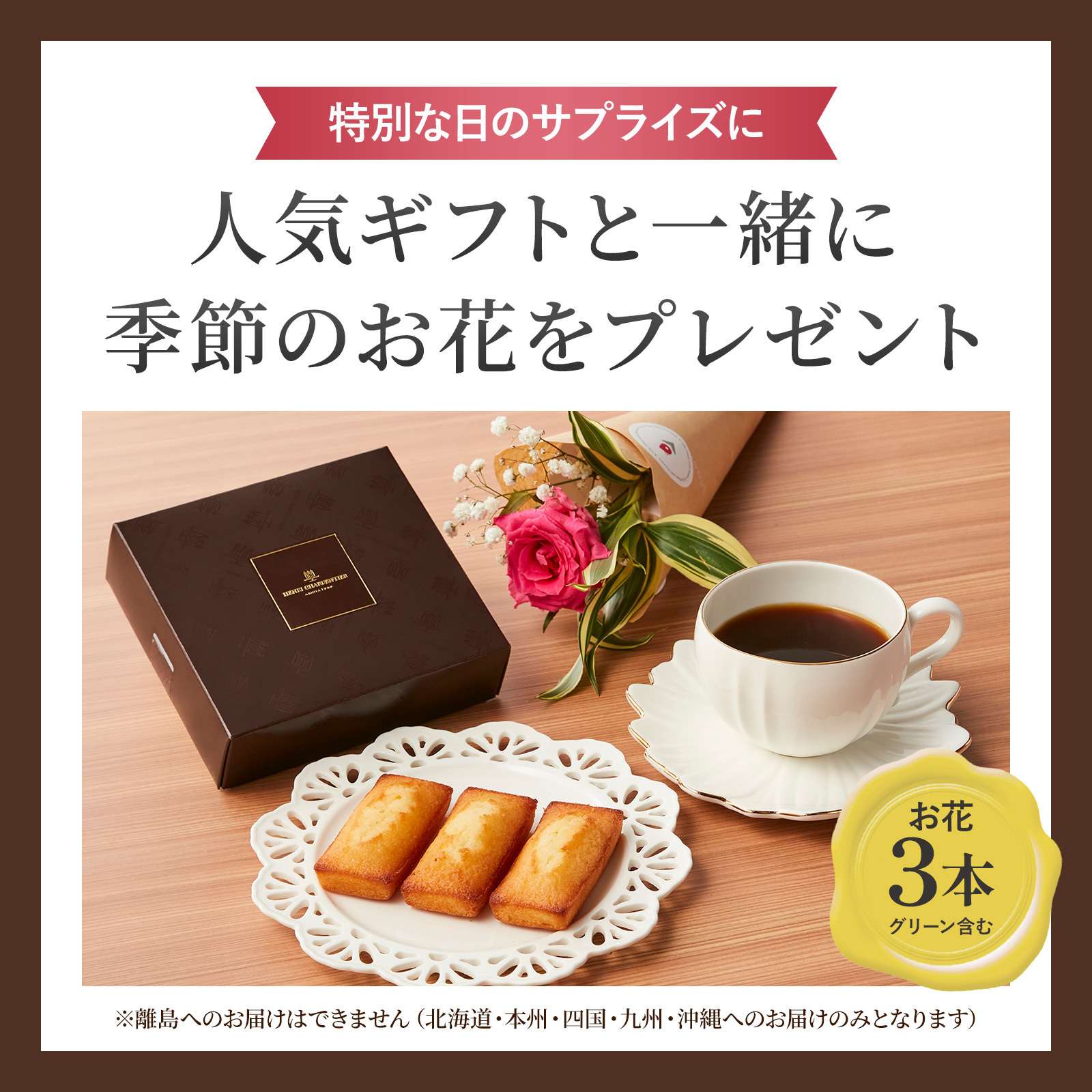 【敬老の日】アンリ・シャルパンティエのフィナンシェとお花3本 敬老の日カード付き