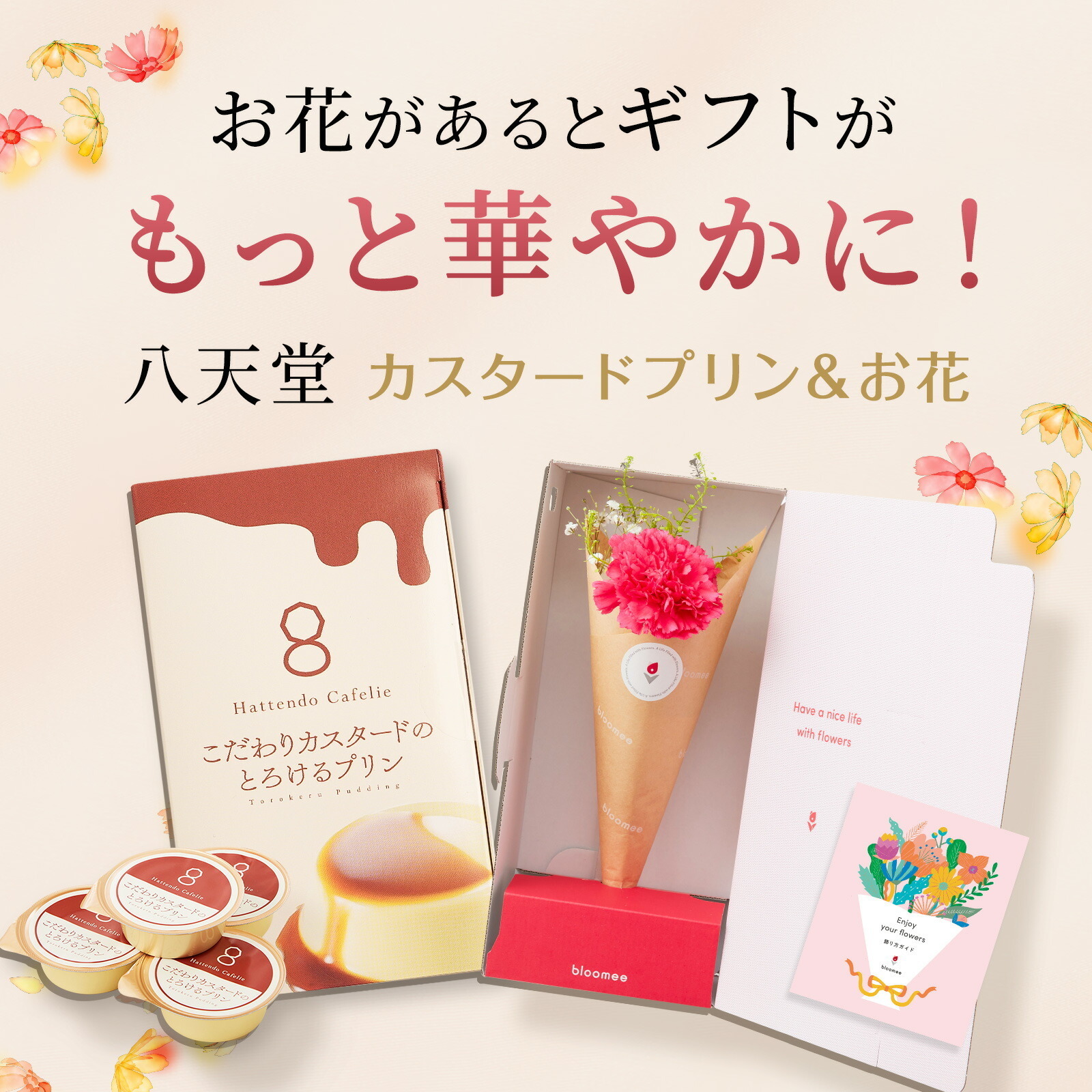 八天堂プリンと季節のお花3本 Happy Birthdayカード付き