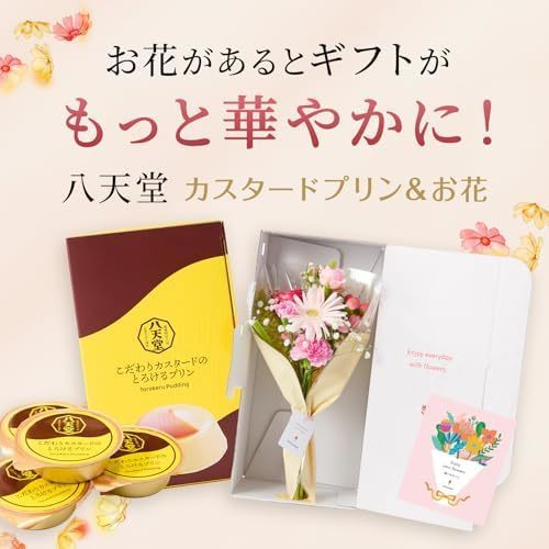 八天堂のプリンと季節のお花8本 Happy Birthdayカード付き