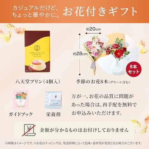 八天堂のプリンと季節のお花8本 Happy Birthdayカード付き