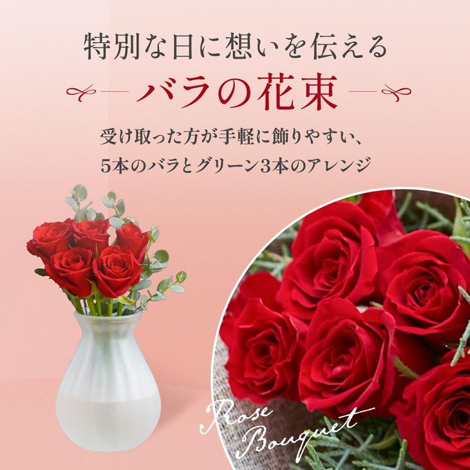 そのまま飾れるバラのブーケ（5本）