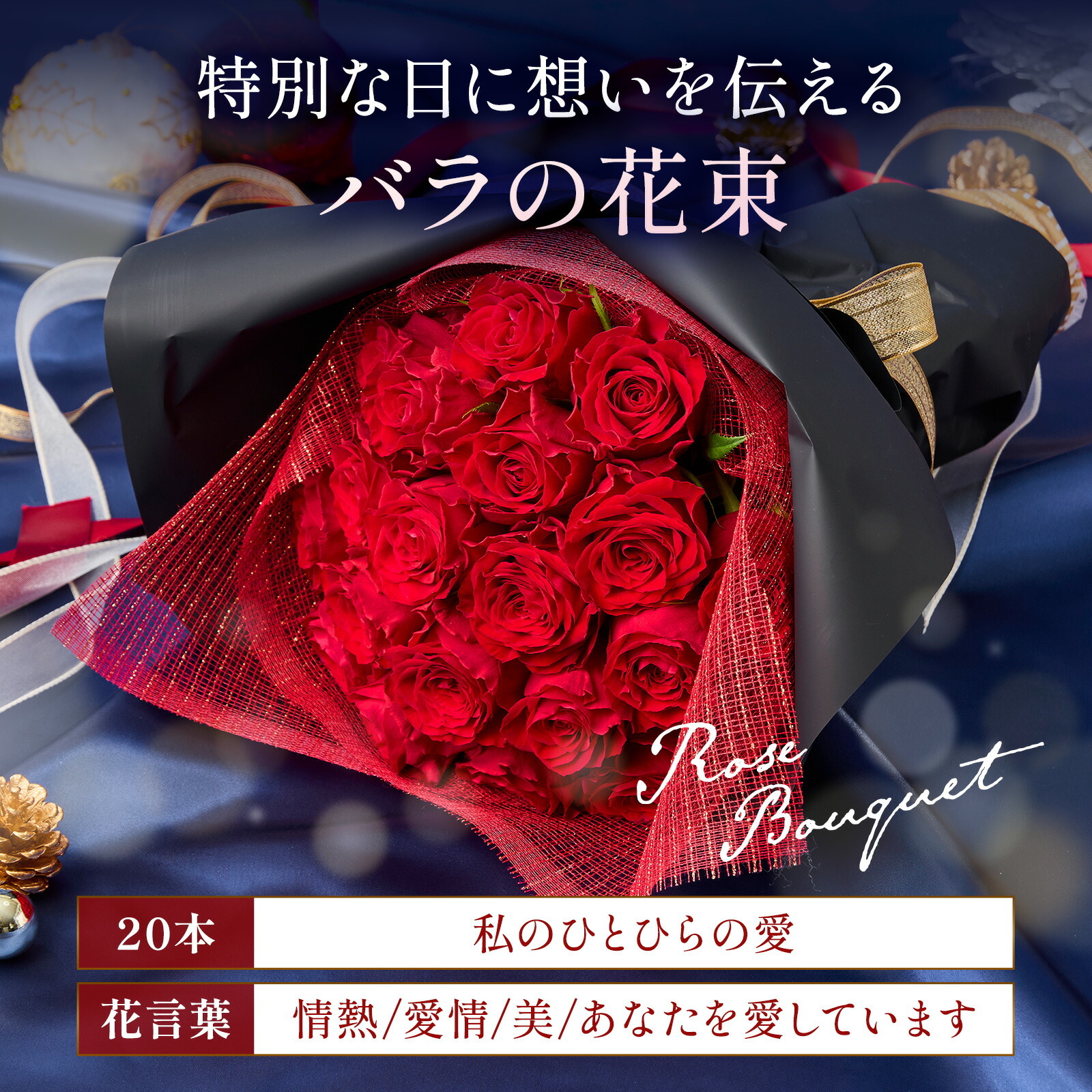 バラ20本のプレミアムローズブーケ クリスマスカード付き