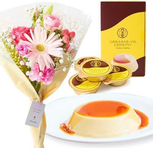 八天堂のプリンと季節のお花8本