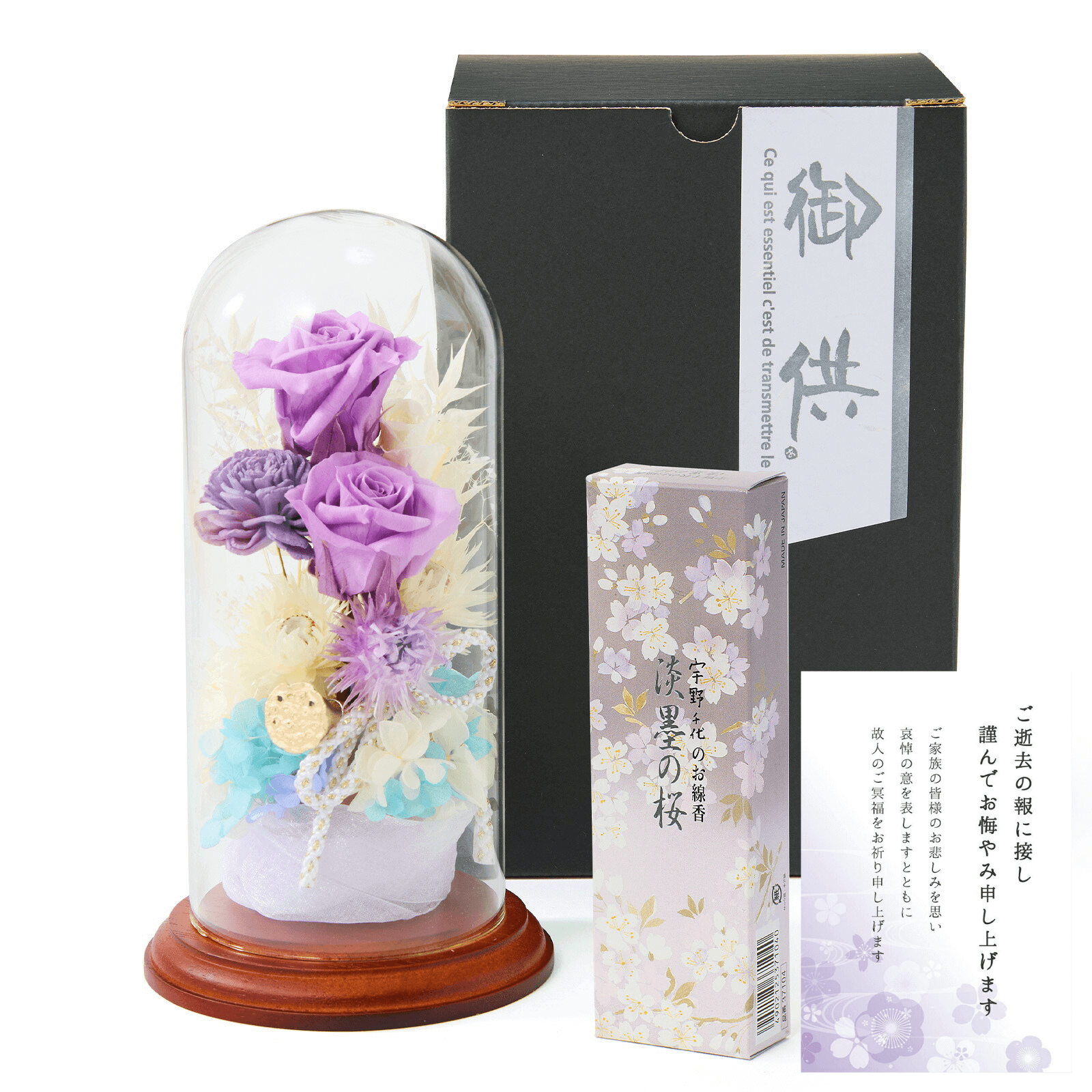【枯れないお供え花】線香付き　お供えガラスドームプリザーブドフラワー(青)　お悔やみ(ご遺族へ)カード付き