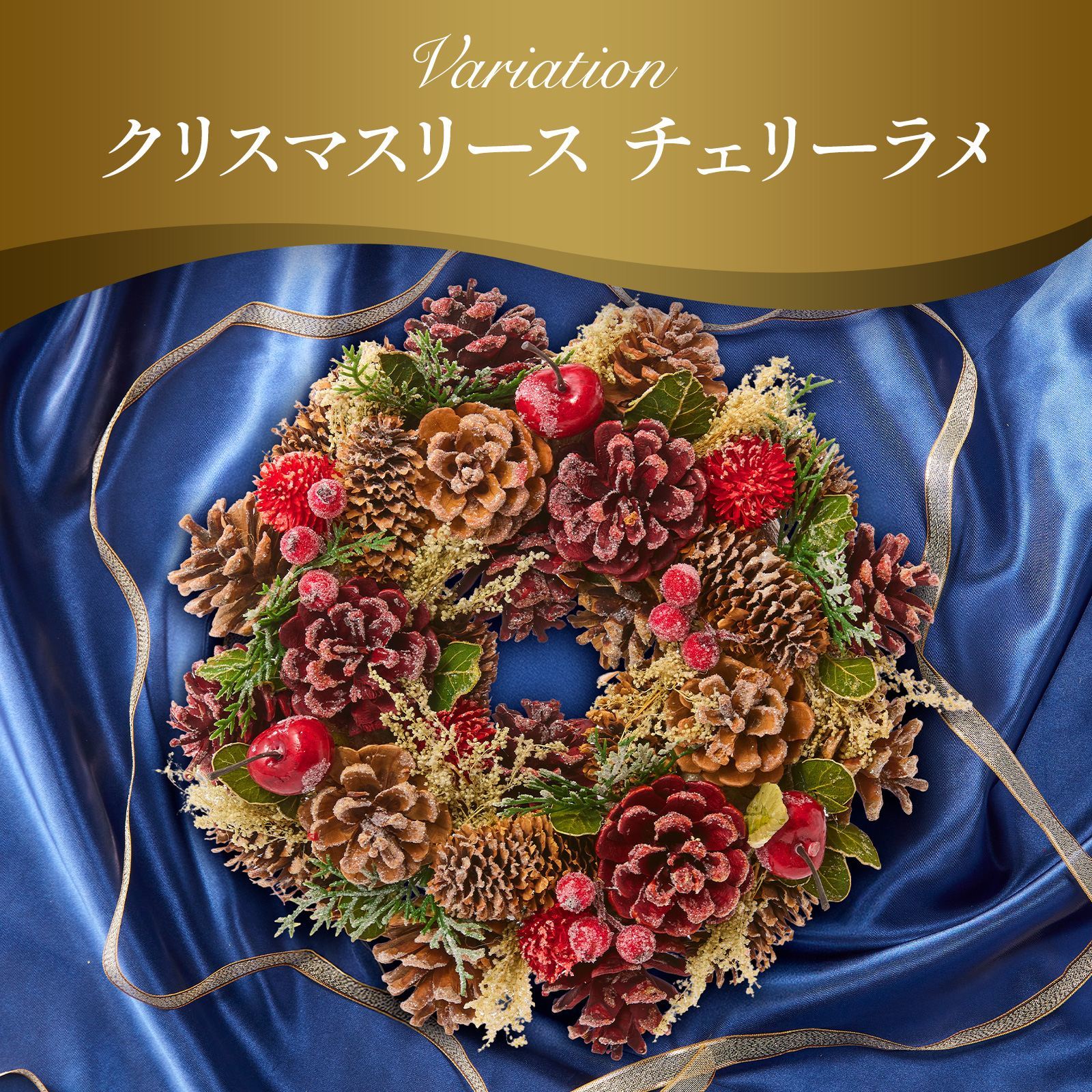 クリスマスリース チェリーラメ クリスマスカード付き | お花のギフト