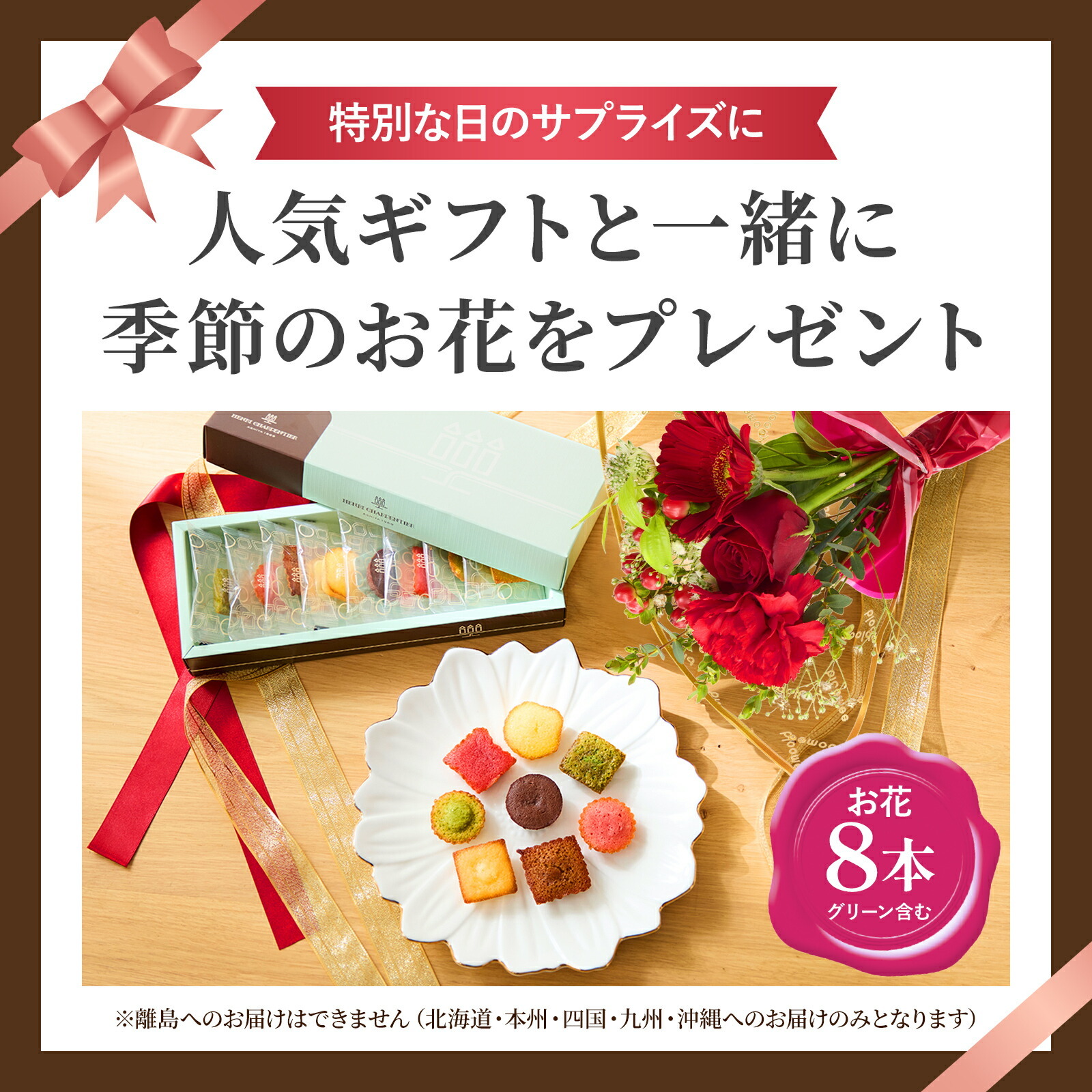 アンリ・シャルパンティエ　プティ・ガトー・アソルティと 季節のお花ブーケ(8本)セット クリスマスカード付き