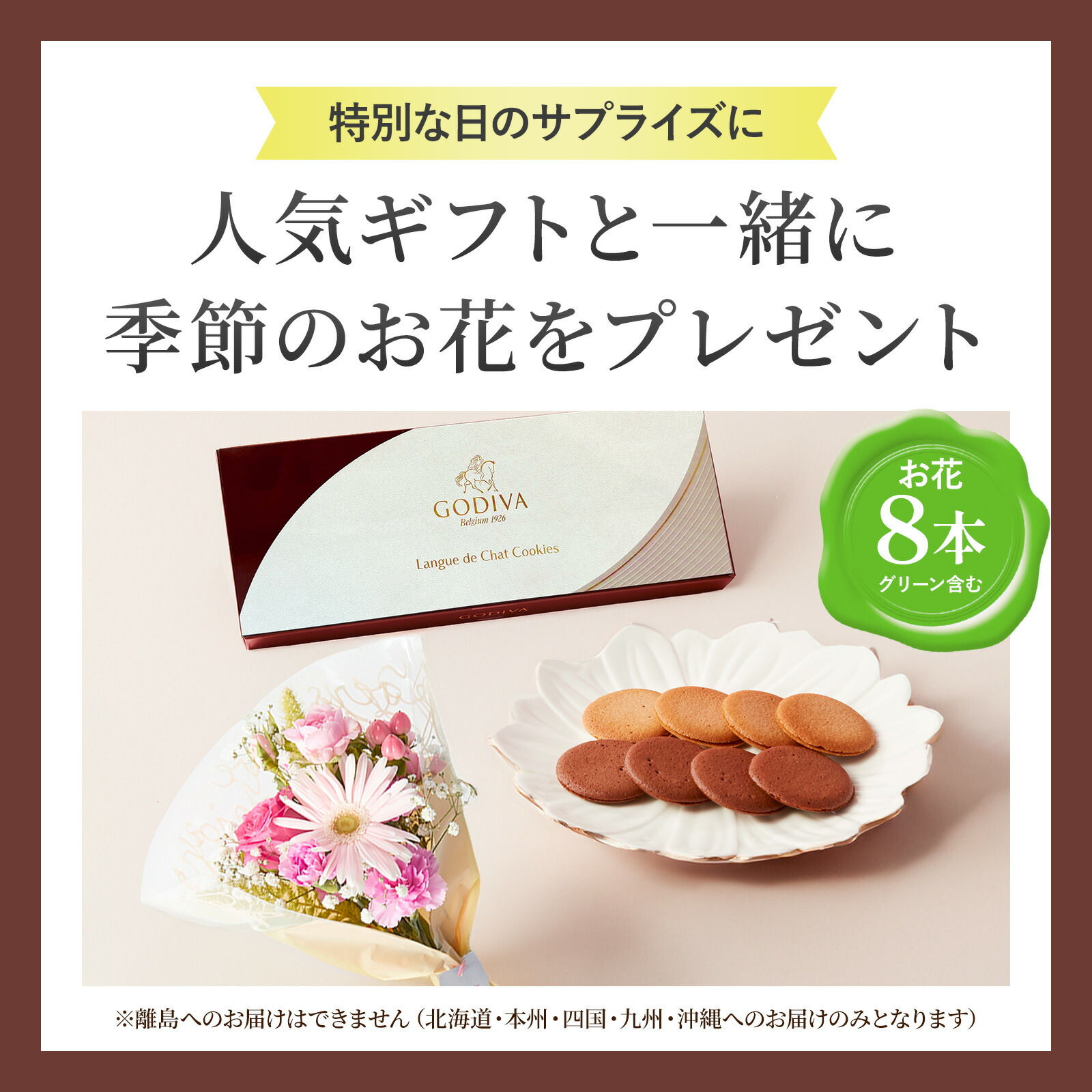 ゴディバ クッキーアソートメント と 季節のお花ブーケ(8本)セット クリスマスカード付き