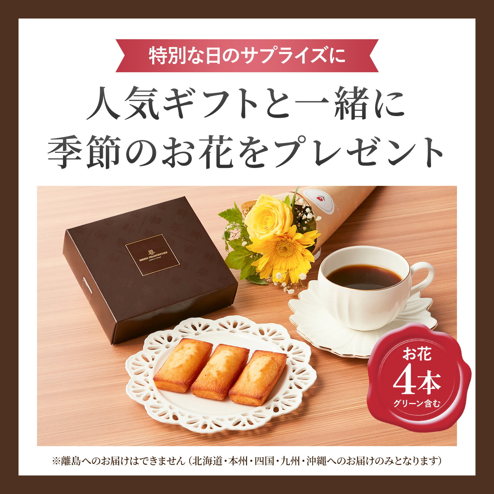 アンリ・シャルパンティエ フィナンシェ と 季節のお花ブーケ(4本)セット クリスマスカード付き