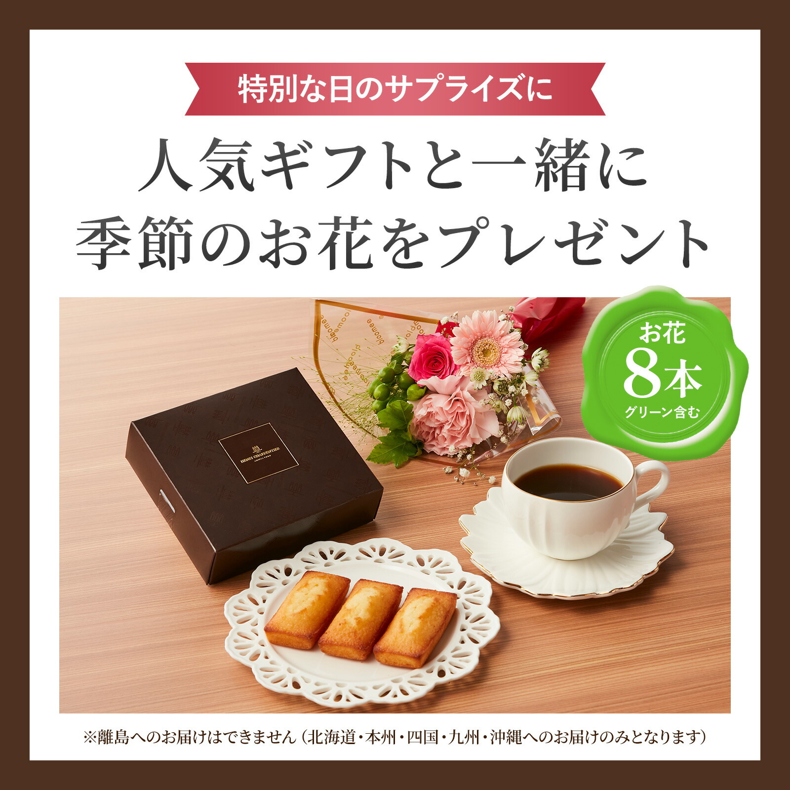 アンリ・シャルパンティエ フィナンシェ と 季節のお花ブーケ(8本)セット クリスマスカード付き