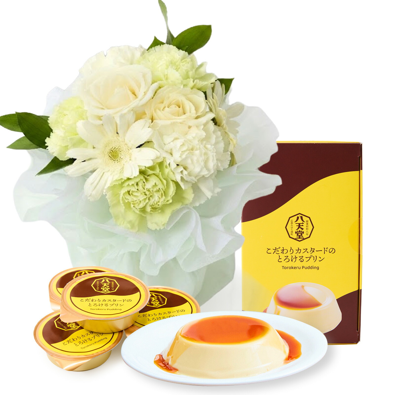 そのまま飾れるブーケ(白色、Sサイズ) と 八天堂プリン のセット