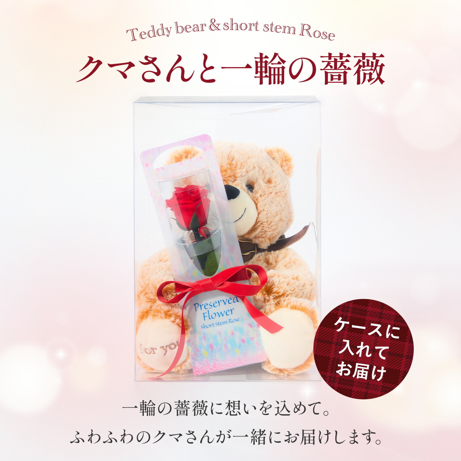 ぬいぐるみ付き プリザーブドフラワー