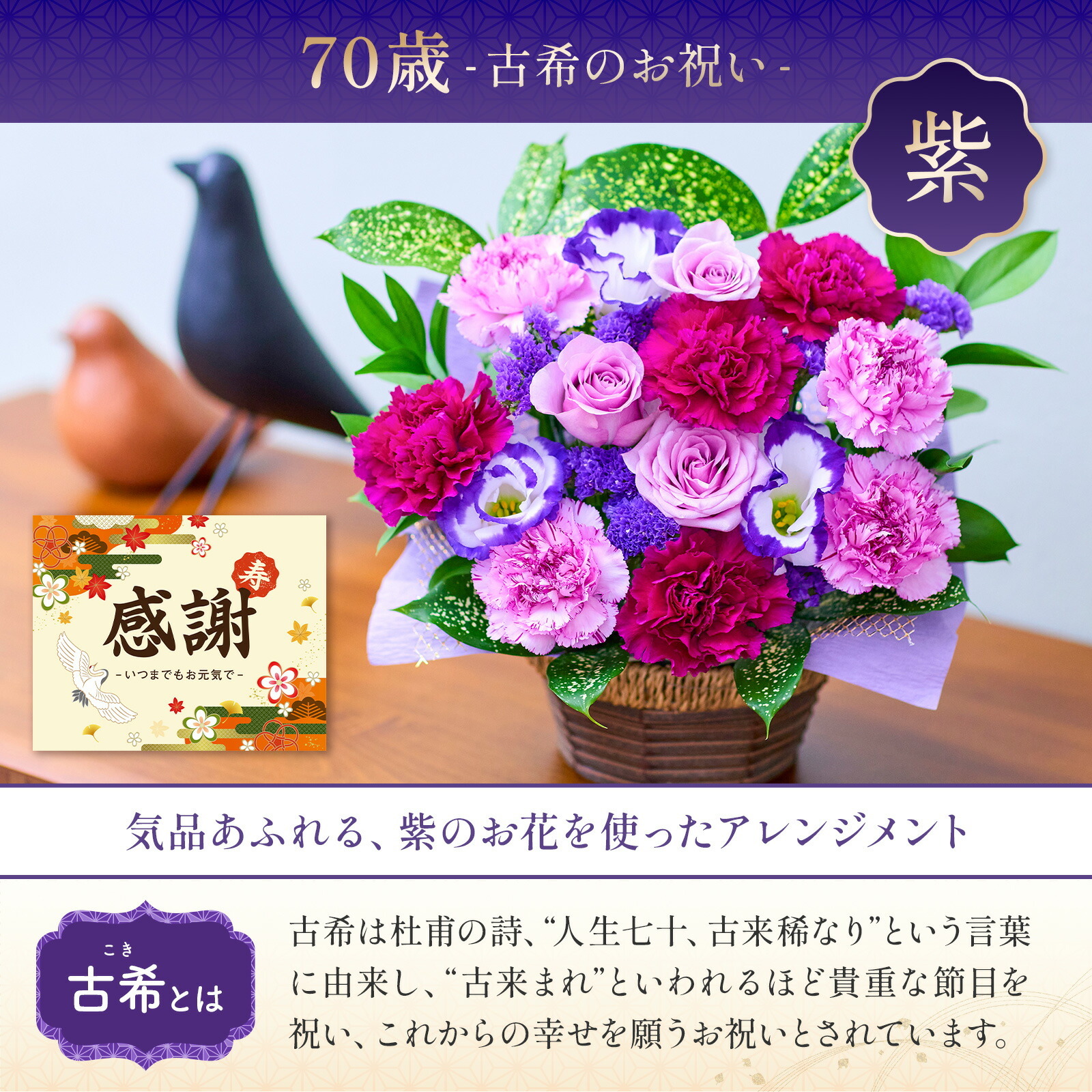 賀寿 長寿祝いアレンジメント(紫) 賀寿カード付き